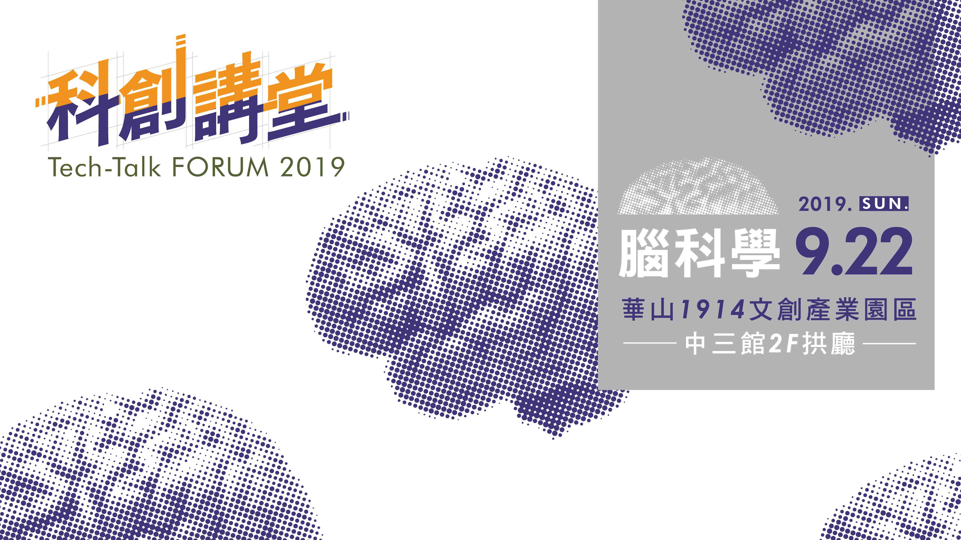 科創講堂 Tech-Talk FORUM 2019 – 腦科學